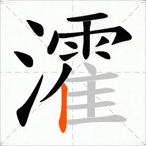 瀖