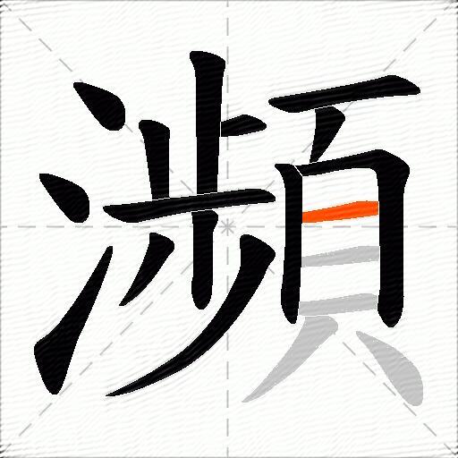 瀕