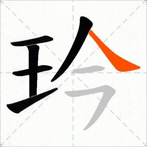 玪