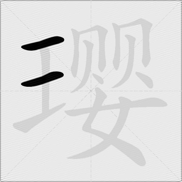 璎