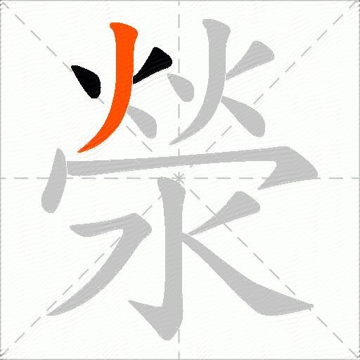 滎
