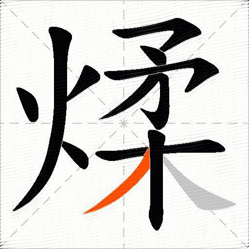 煣
