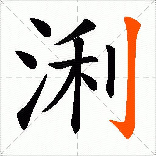 浰