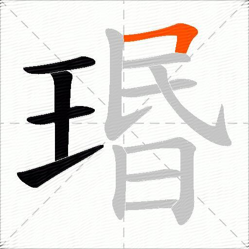 瑉