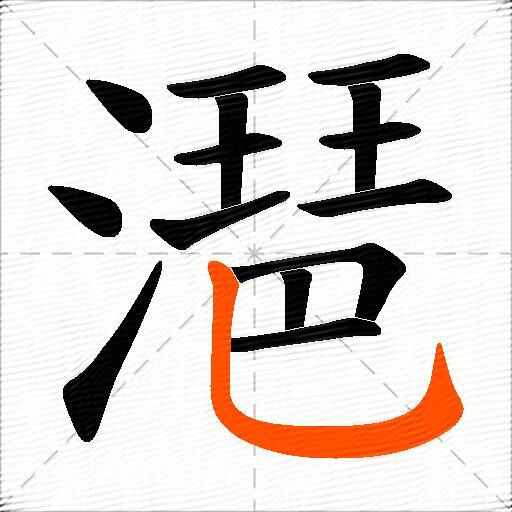 潖