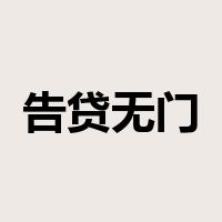 告贷无门是什么意思