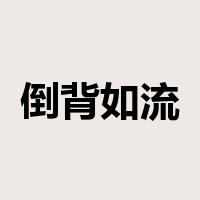 倒背如流是什么意思