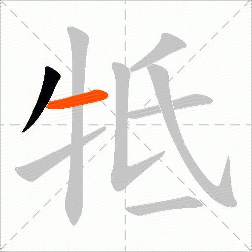 牴