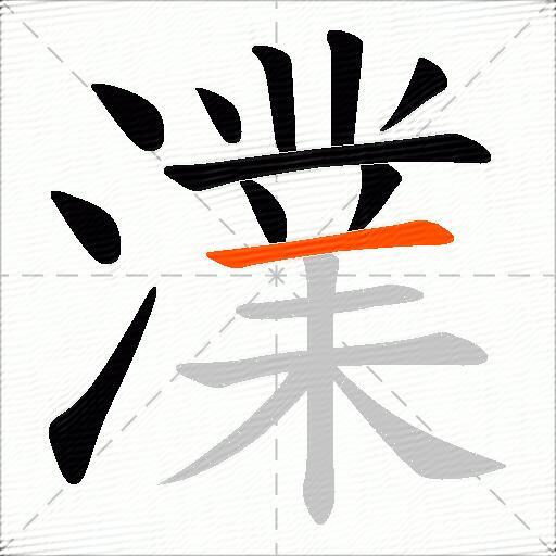 澲