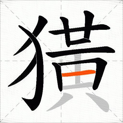 獚