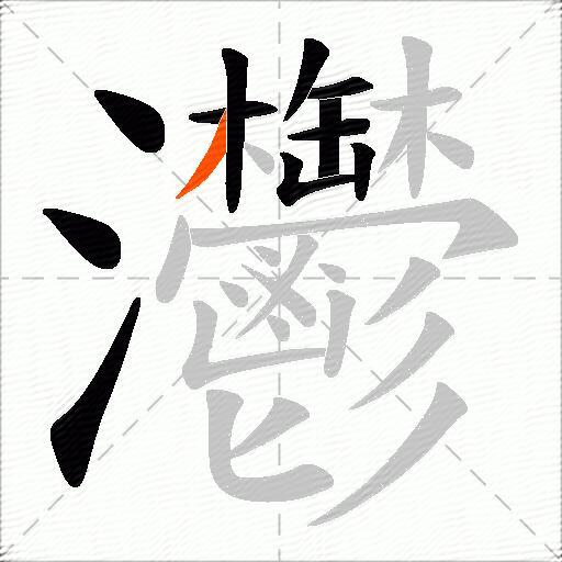 灪