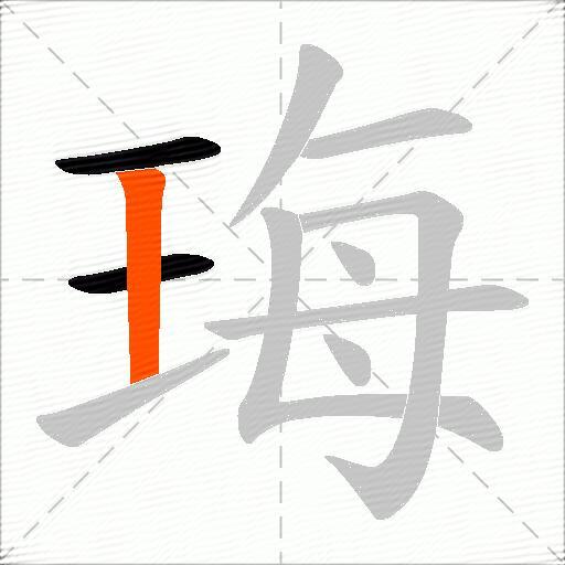 珻