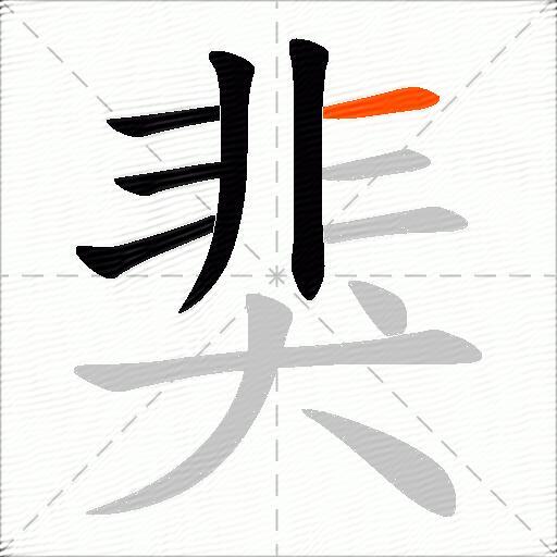 猆