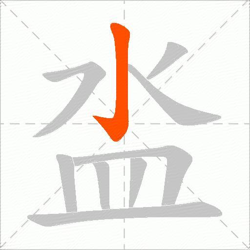 泴
