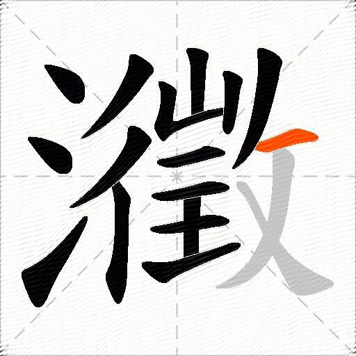 瀓