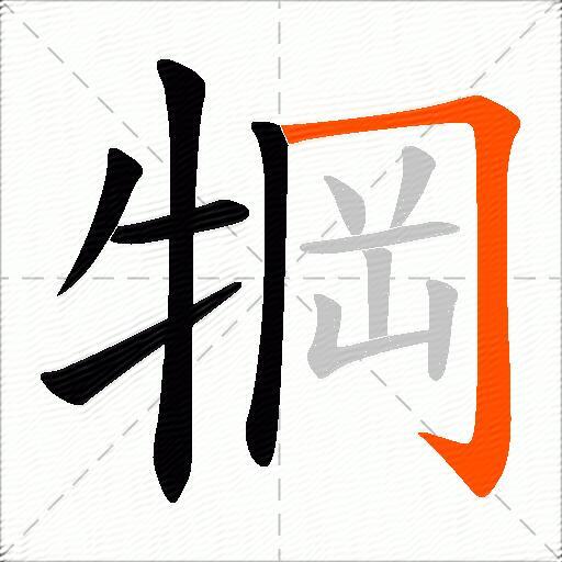 犅