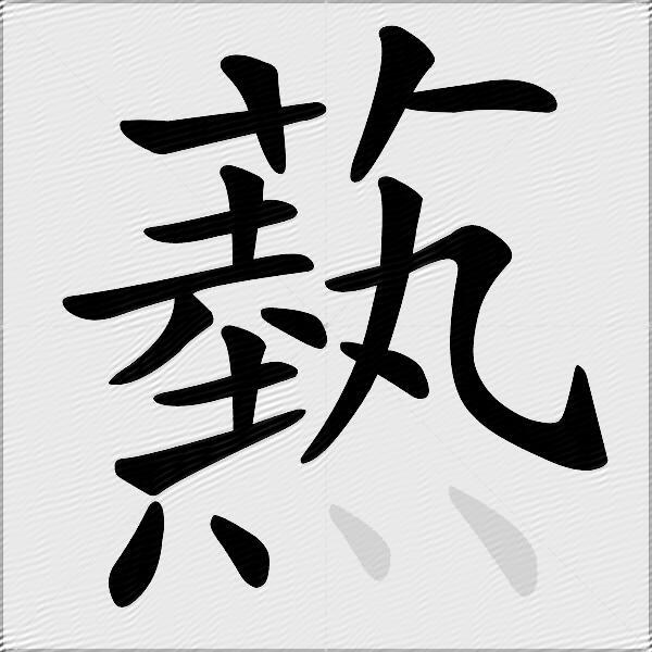 爇
