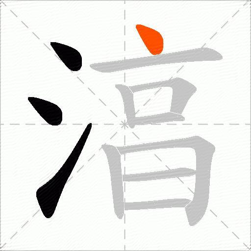 湻