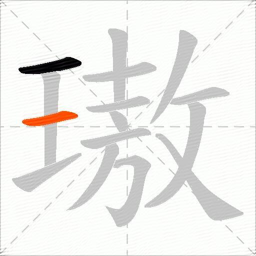璈