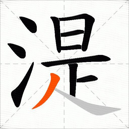 湜