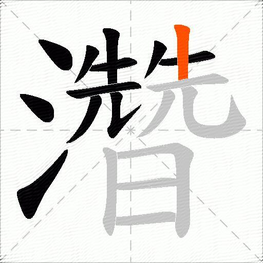 濳