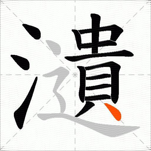 瀢
