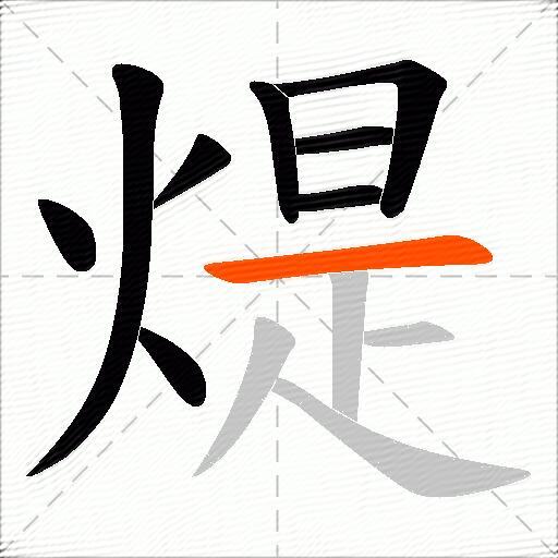 煶