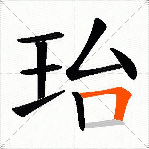 珆
