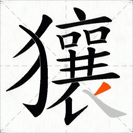 獽