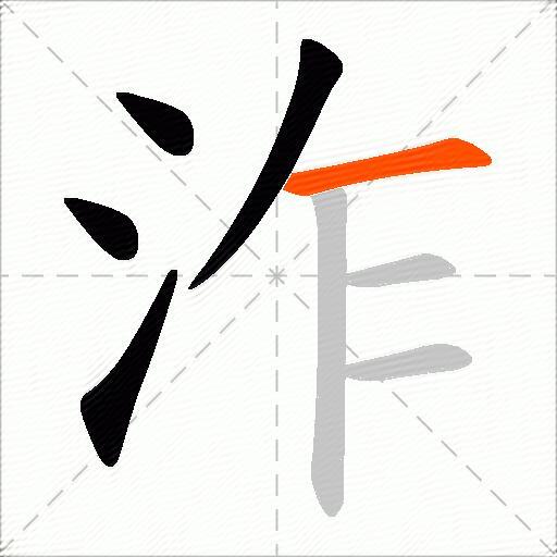泎