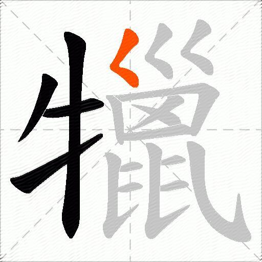 犣