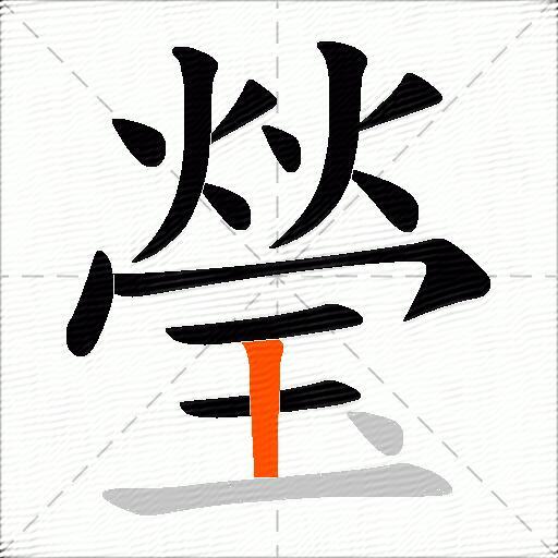 瑩
