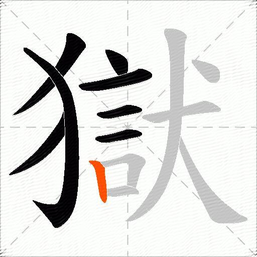 獄