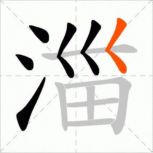 湽