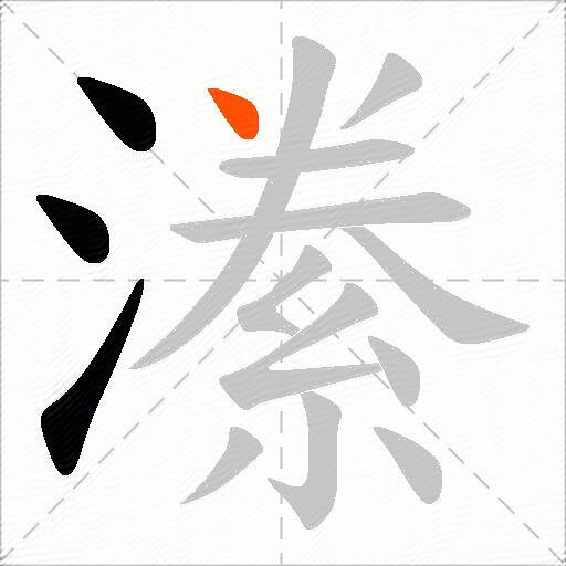 潫
