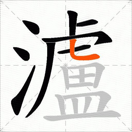 瀘