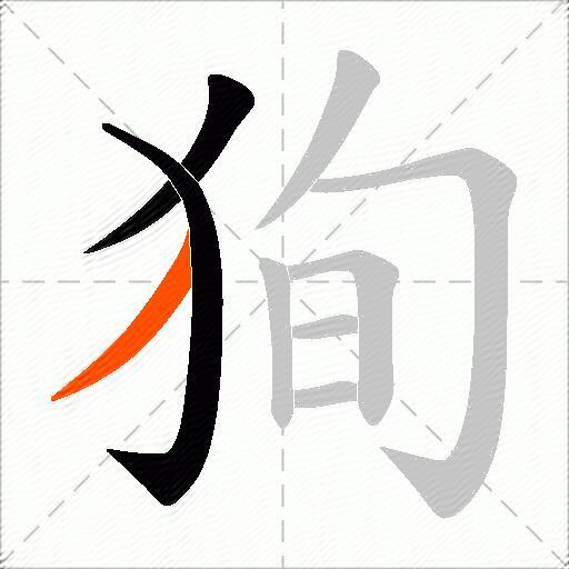 狥