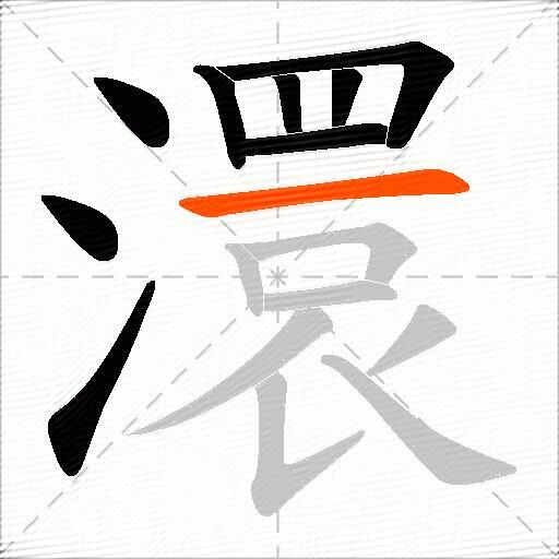 澴