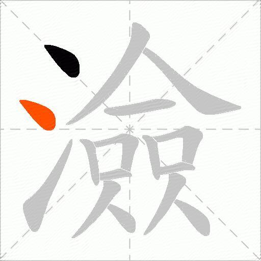 澰