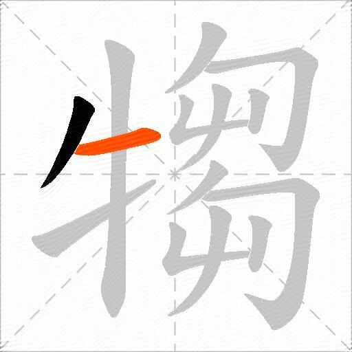 犓