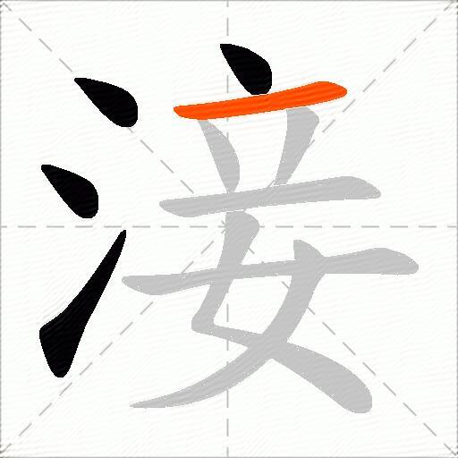 淁