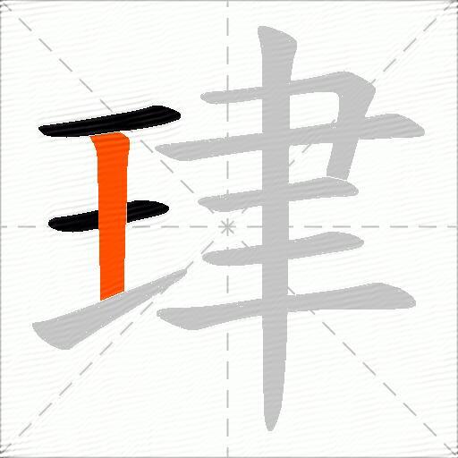 珒