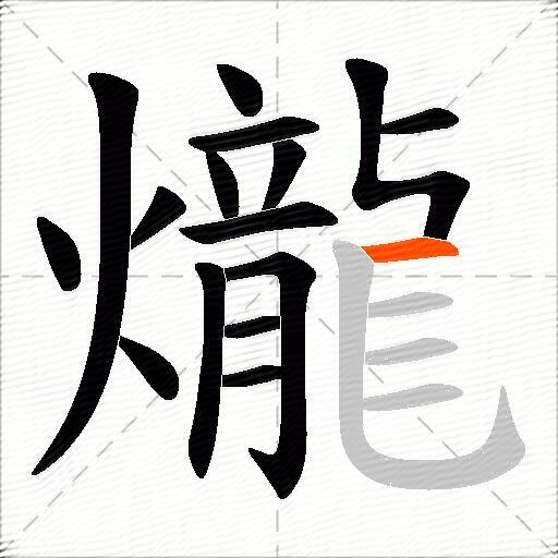 爖