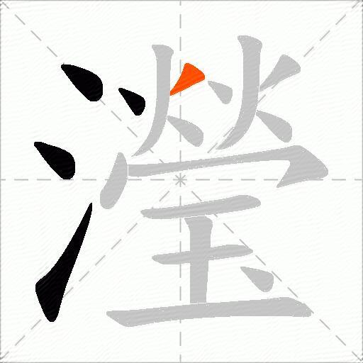 瀅