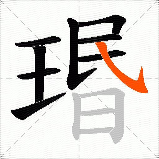 瑉