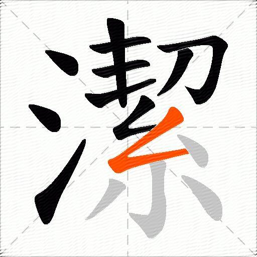 潔