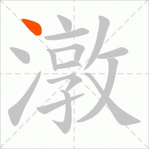 潡