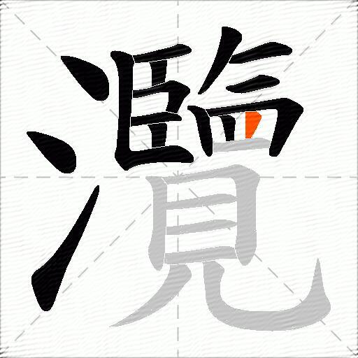 灠