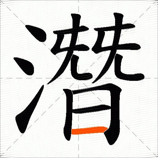 潛