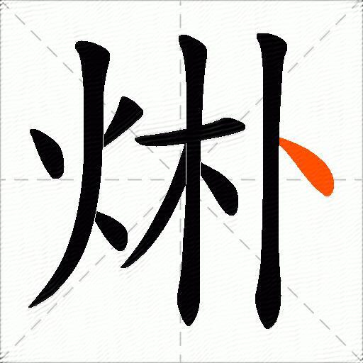 烞